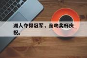 半岛体育APP-湖人夺得冠军，亲吻奖杯庆祝。