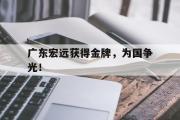 半岛体育-广东宏远获得金牌，为国争光！