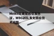 半岛体育官网-Meiko比赛延迟引发热议，WBG战队发文回应技术问题