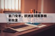 半岛体育官网-豪门交手，欧洲足球赛事精彩纷呈