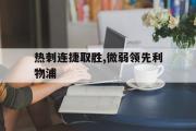 半岛体育注册网址-热刺连捷取胜,微弱领先利物浦