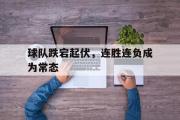 半岛体育注册网址-球队跌宕起伏，连胜连负成为常态