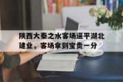 半岛体育娱乐-陕西大秦之水客场逼平湖北建业，客场拿到宝贵一分