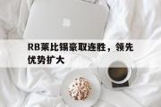 半岛体育下载-RB莱比锡豪取连胜，领先优势扩大