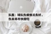 半岛体育官网-队医：球队伤病情况良好，伤员将尽快回归