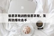 半岛体育官网-伯恩茅斯战胜伯恩茅斯，发挥劲爆攻击手