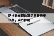 半岛体育娱乐-萨格勒布德比慕尼黑晋级半决赛，实力惊艳