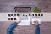 半岛体育APP-全队团结一心，积极备战关键比赛