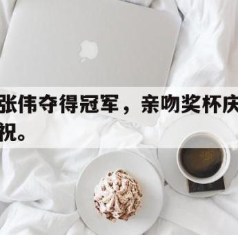 半岛体育娱乐-张伟夺得冠军，亲吻奖杯庆祝。