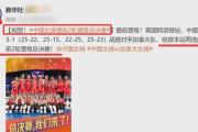 半岛体育娱乐-中国女排赛后接受采访：丁俊晖是我最难对付的对手